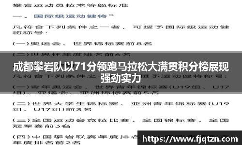 成都攀岩队以71分领跑马拉松大满贯积分榜展现强劲实力