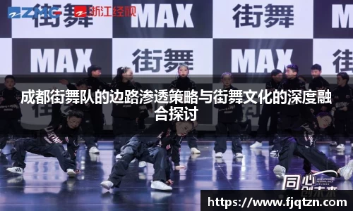 成都街舞队的边路渗透策略与街舞文化的深度融合探讨