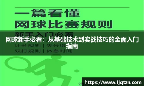 网球新手必看：从基础技术到实战技巧的全面入门指南