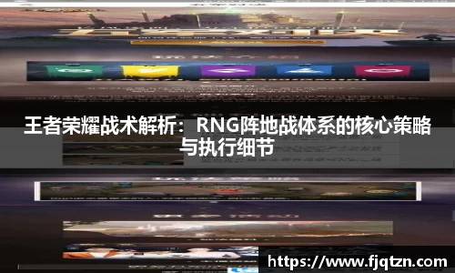 王者荣耀战术解析：RNG阵地战体系的核心策略与执行细节