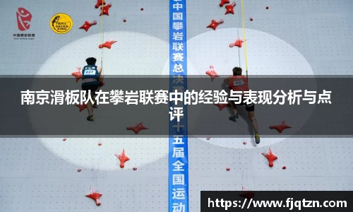南京滑板队在攀岩联赛中的经验与表现分析与点评