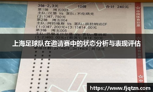 上海足球队在邀请赛中的状态分析与表现评估