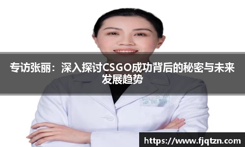 专访张丽：深入探讨CSGO成功背后的秘密与未来发展趋势