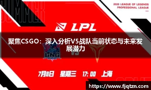 聚焦CSGO：深入分析V5战队当前状态与未来发展潜力