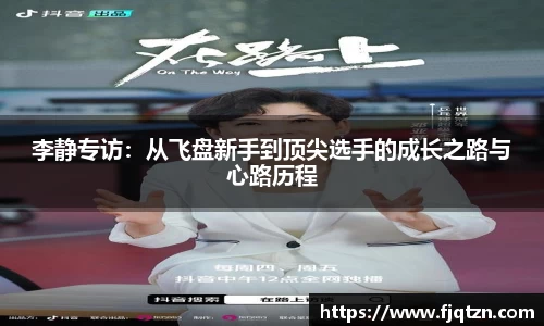李静专访：从飞盘新手到顶尖选手的成长之路与心路历程
