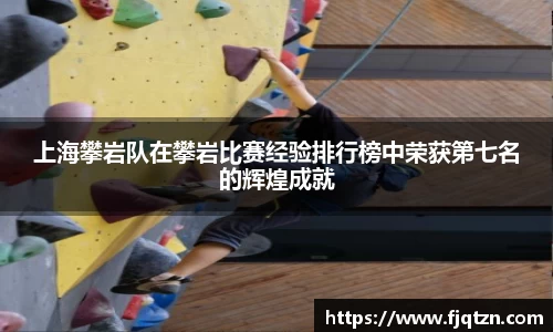 上海攀岩队在攀岩比赛经验排行榜中荣获第七名的辉煌成就