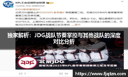 独家解析：JDG战队节奏掌控与其他战队的深度对比分析
