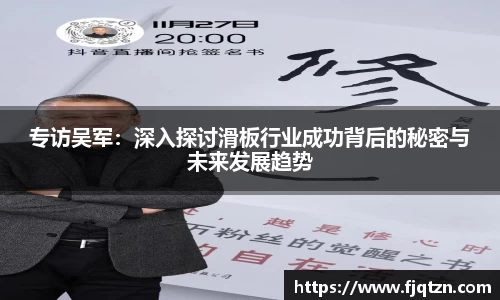 专访吴军：深入探讨滑板行业成功背后的秘密与未来发展趋势