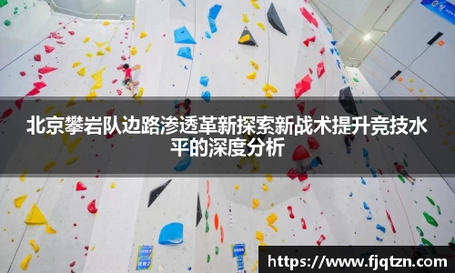北京攀岩队边路渗透革新探索新战术提升竞技水平的深度分析