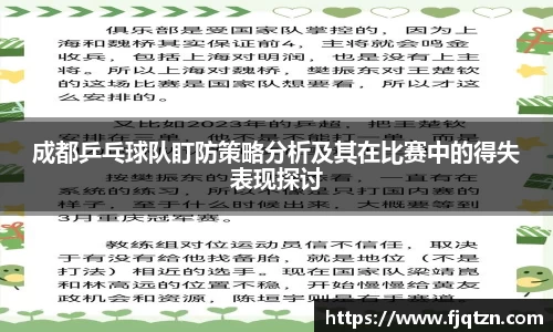 成都乒乓球队盯防策略分析及其在比赛中的得失表现探讨