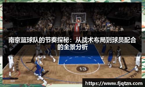 南京篮球队的节奏探秘：从战术布局到球员配合的全景分析