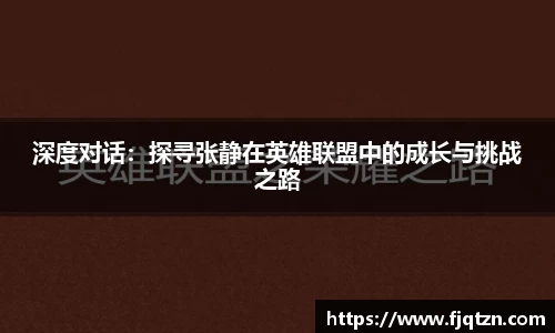 深度对话：探寻张静在英雄联盟中的成长与挑战之路