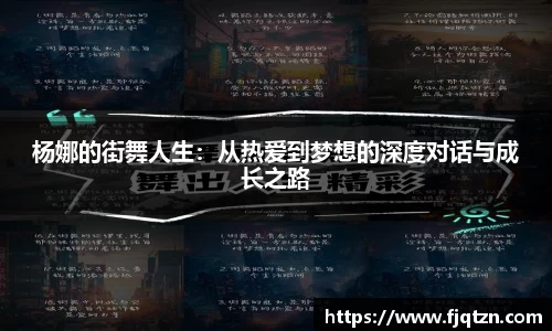 杨娜的街舞人生：从热爱到梦想的深度对话与成长之路