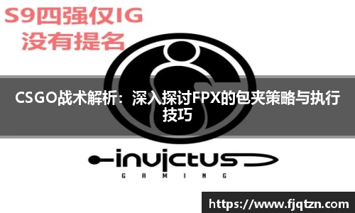 CSGO战术解析：深入探讨FPX的包夹策略与执行技巧