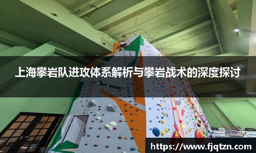 上海攀岩队进攻体系解析与攀岩战术的深度探讨