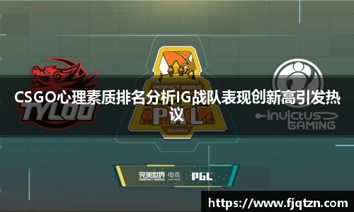 CSGO心理素质排名分析IG战队表现创新高引发热议