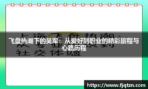 飞盘热潮下的吴军：从爱好到职业的精彩旅程与心路历程
