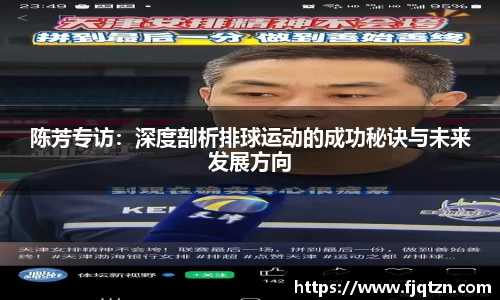 陈芳专访：深度剖析排球运动的成功秘诀与未来发展方向