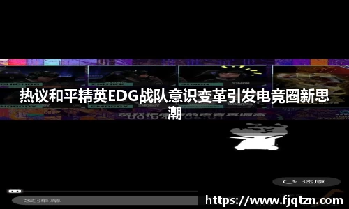 热议和平精英EDG战队意识变革引发电竞圈新思潮