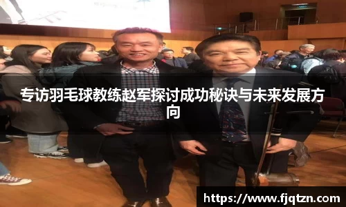 专访羽毛球教练赵军探讨成功秘诀与未来发展方向
