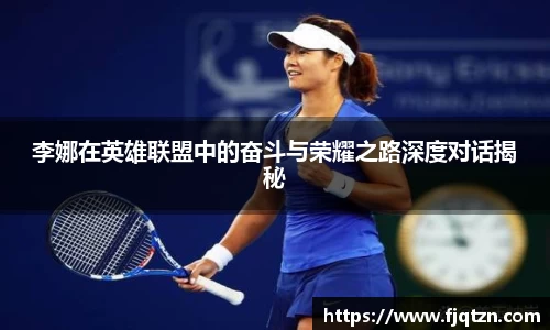 李娜在英雄联盟中的奋斗与荣耀之路深度对话揭秘