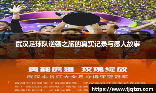武汉足球队逆袭之旅的真实记录与感人故事