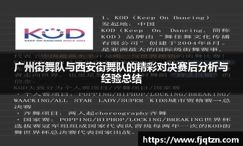 广州街舞队与西安街舞队的精彩对决赛后分析与经验总结