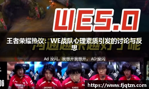 王者荣耀热议：WE战队心理素质引发的讨论与反思