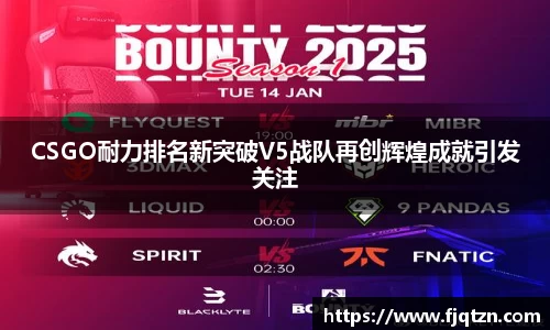 CSGO耐力排名新突破V5战队再创辉煌成就引发关注