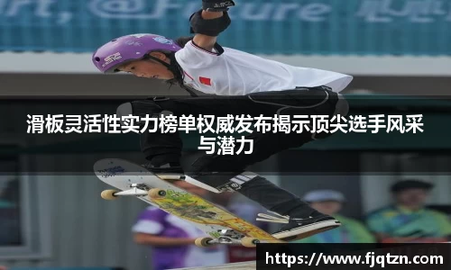 滑板灵活性实力榜单权威发布揭示顶尖选手风采与潜力