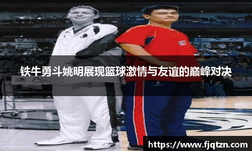 铁牛勇斗姚明展现篮球激情与友谊的巅峰对决