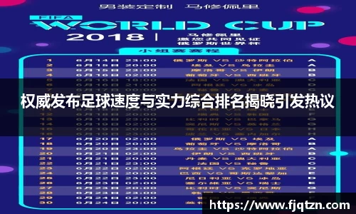 权威发布足球速度与实力综合排名揭晓引发热议