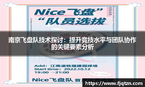 南京飞盘队技术探讨：提升竞技水平与团队协作的关键要素分析