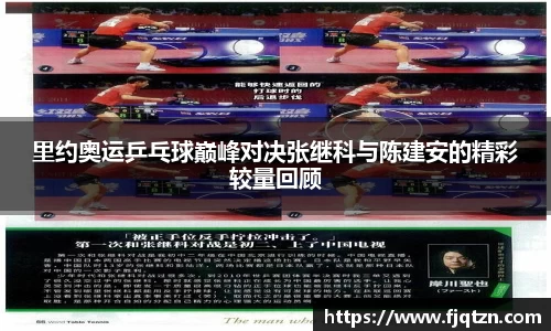 里约奥运乒乓球巅峰对决张继科与陈建安的精彩较量回顾