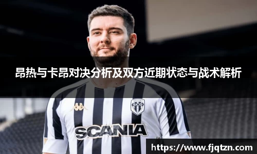 昂热与卡昂对决分析及双方近期状态与战术解析