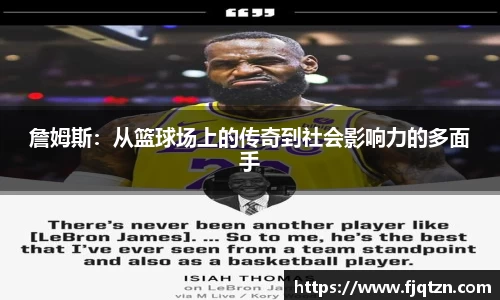 詹姆斯：从篮球场上的传奇到社会影响力的多面手