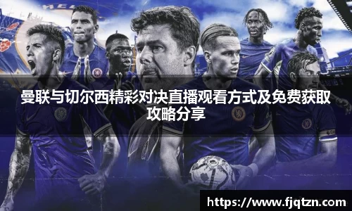 曼联与切尔西精彩对决直播观看方式及免费获取攻略分享