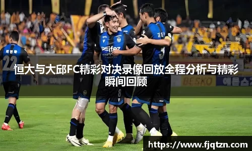 恒大与大邱FC精彩对决录像回放全程分析与精彩瞬间回顾