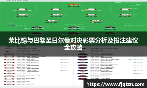 莱比锡与巴黎圣日尔曼对决彩票分析及投注建议全攻略