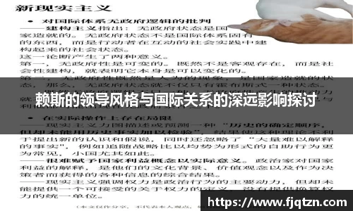 赖斯的领导风格与国际关系的深远影响探讨