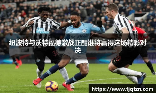 纽波特与沃特福德激战正酣谁将赢得这场精彩对决