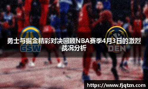 勇士与掘金精彩对决回顾NBA赛季4月3日的激烈战况分析