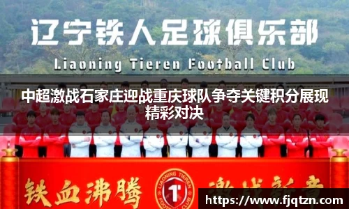 中超激战石家庄迎战重庆球队争夺关键积分展现精彩对决