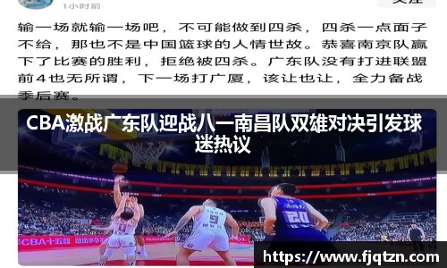 CBA激战广东队迎战八一南昌队双雄对决引发球迷热议