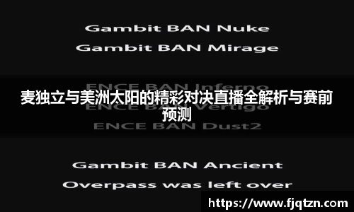 麦独立与美洲太阳的精彩对决直播全解析与赛前预测