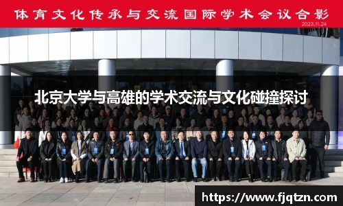 北京大学与高雄的学术交流与文化碰撞探讨