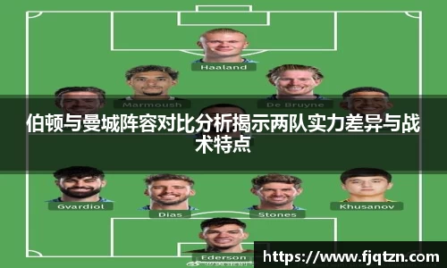 伯顿与曼城阵容对比分析揭示两队实力差异与战术特点