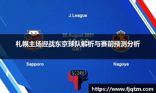 札幌主场迎战东京球队解析与赛前预测分析