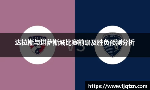 达拉斯与堪萨斯城比赛前瞻及胜负预测分析