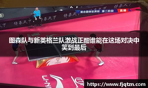 图森队与新英格兰队激战正酣谁能在这场对决中笑到最后